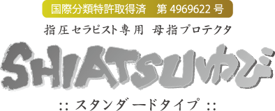 親指サポーター-SHIATSUゆび-http://www.y99.jp 親指サポーター-SHIATSUゆび-http://www.y99.jp